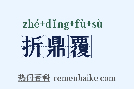 折鼎覆餗是什么意思的图片